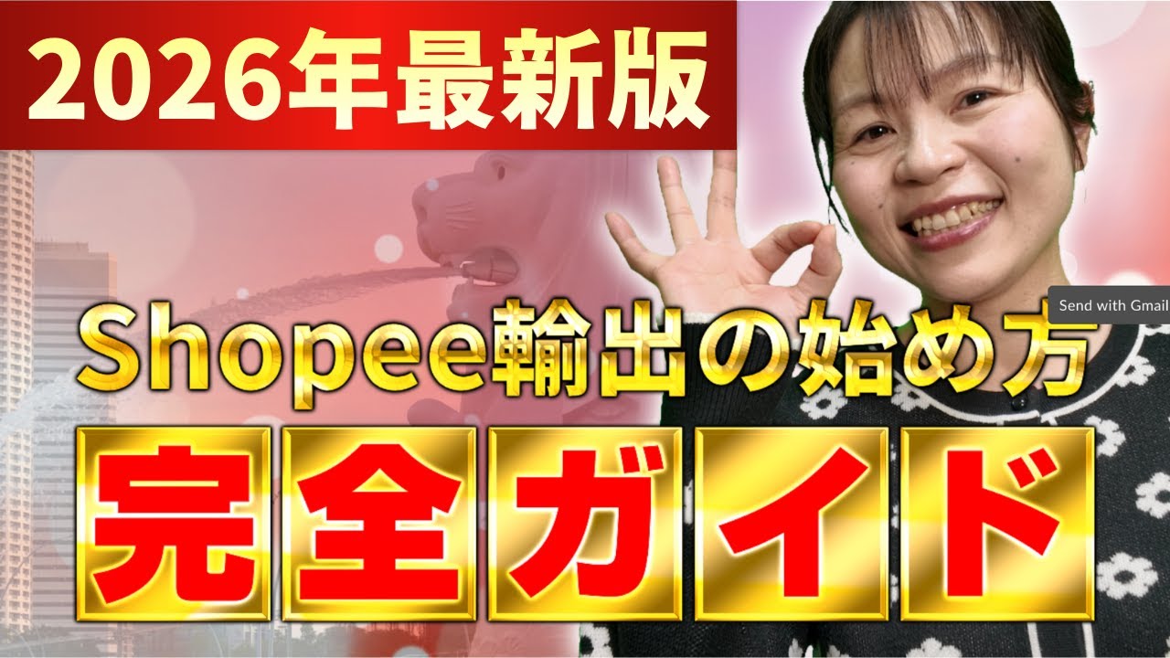 【2026年最新版】Shopee輸出の始め方を出品から仕入れまで丁寧に徹底解説！