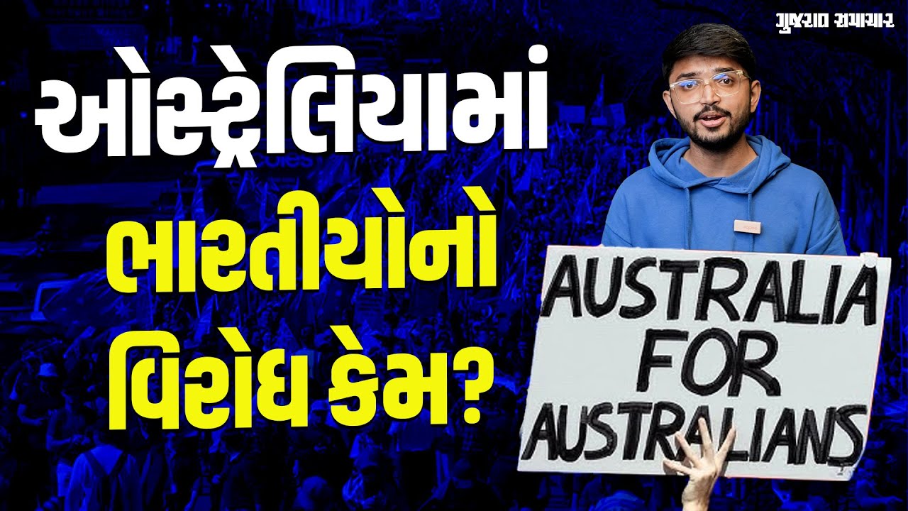 Anti Migrant Protest In Australia: ઓસ્ટ્રેલિયામાં વિદેશથી આવેલા લોકોનો વિરોધ કેમ? | Gujarat Samachar