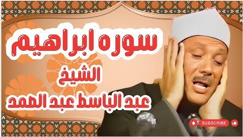 سوره ابراهيم  عبد الباسط عبد الصمد - قرآن بدون اعلانات