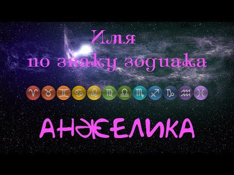 Анжелика(Имя по знаку зодиака)