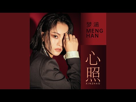 心照