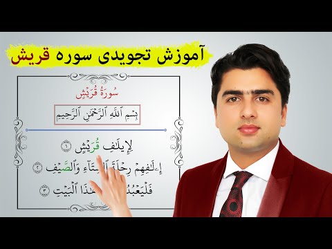 آموزش تجویدی سوره قریش کیفیت HD عبدالله شمس Surah Quraish