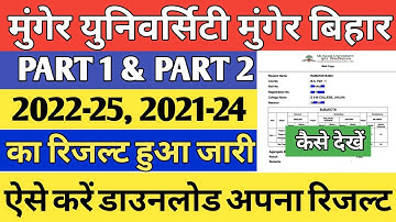 Munger University Part 1 & Part 2 Result हुआ जारी || 2022-25, 2021-24 ऐसे डॉउनलोड करें Result PDF