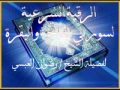 الرقية الشرعية لسورتي الفاتحة والبقرة لفضيلة الشيخ رضوان العبسي 