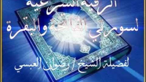الرقية الشرعية لسورتي الفاتحة والبقرة - لفضيلة الشيخ / رضوان العبسي