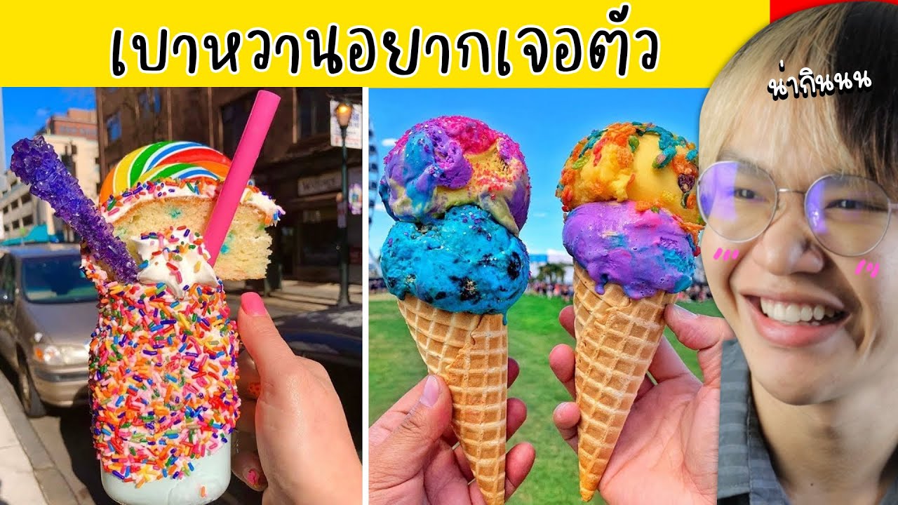 แค่ดูก็เป็นเบาหวาน.. อาหารแสนอร่อย!! 🌈🤤  (ขอคำนึง)