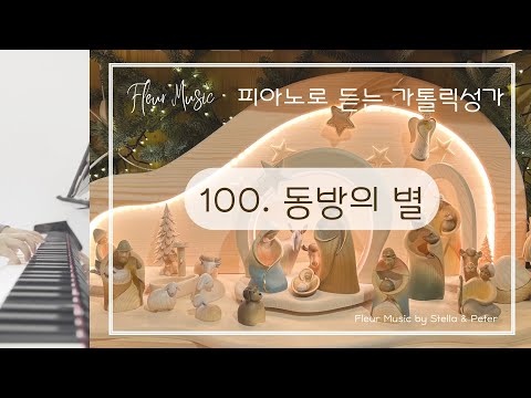 [피아노로 듣는 가톨릭성가]  100. 동방의 별 거룩한 밤 / 피아노 묵상/ Catholic Songs/ 성가 / 묵상