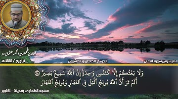 165 - التلاوة من الاية 20 حتي الاية 34 من سورة لقمان بصوت القارئ المهندس محمد عثمان بدر