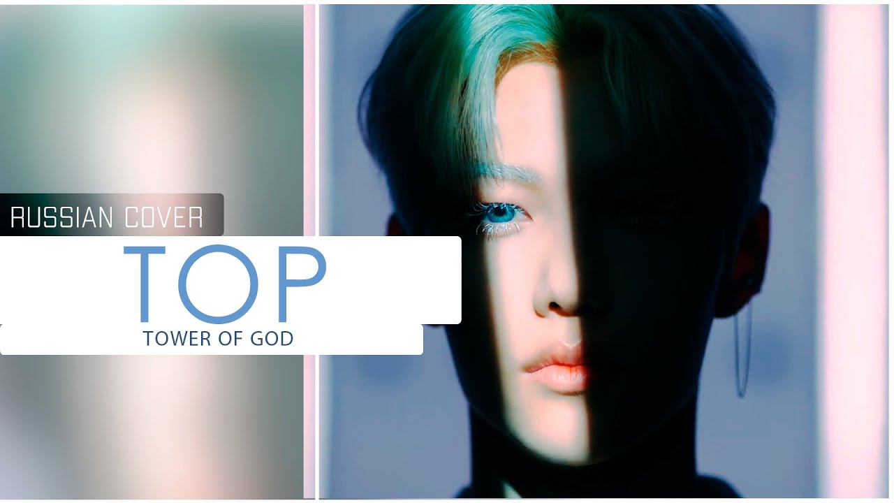 [Ferria] Tower of God - OP FULL |  Stray Kids - TOP ( RUS COVER)