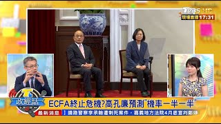 蔡總統520兩岸考卷沒過 陸恐喊卡ECFA! T台政經話 20200512 (6/7)
