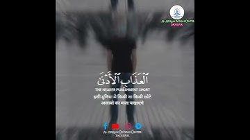 Surah As-Sajdah | Ayah 21 | Tariq Mohammed | سورة السجدة | القارئ طارق محمد