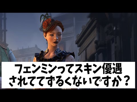 Q：フェンミンばっかりスキン優遇されててずるくないですか？【DBD法律部門｜弁護士フェンミン】