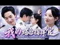 張旋&韓佳卉💥五年地下情撞破男友求婚白月光,我轉身嫁塔台冷面指揮官,婚後他卻紅著眼把我抵在控制台:你早就是我的了,這十年我等你回頭,等到快瘋了!