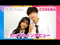 今日好きダナン編カップルインタビュー こうき あん 方言にキュンキュン 遠距離だからこその愛情表現 普通にサラッと出ちゃう 今日好きダナン編カップルインタビュー こうき あん 方言にキュンキュン 遠距離だからこその愛情表現 普通にサラッと出ちゃう