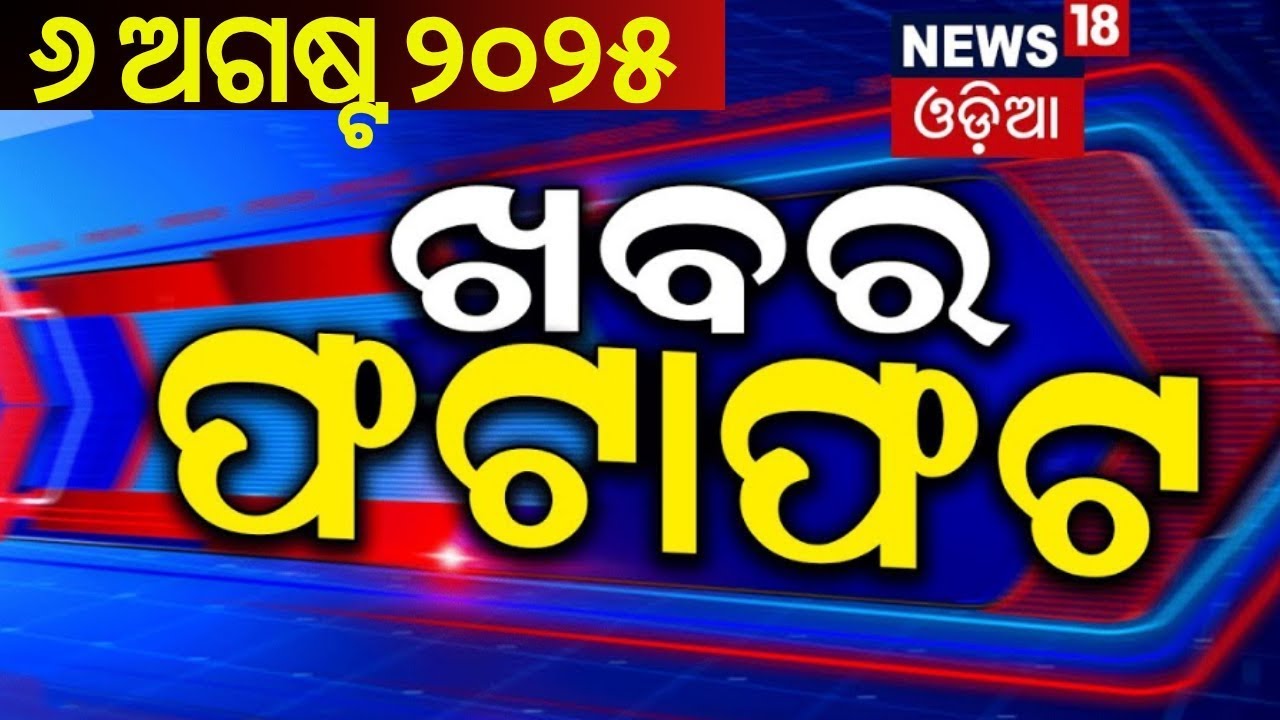 ଖବର ଫଟାଫଟ | Speed News | FM College Case | Balanga Case | OAS Sarthak Sourav Mohapatra | Odia News