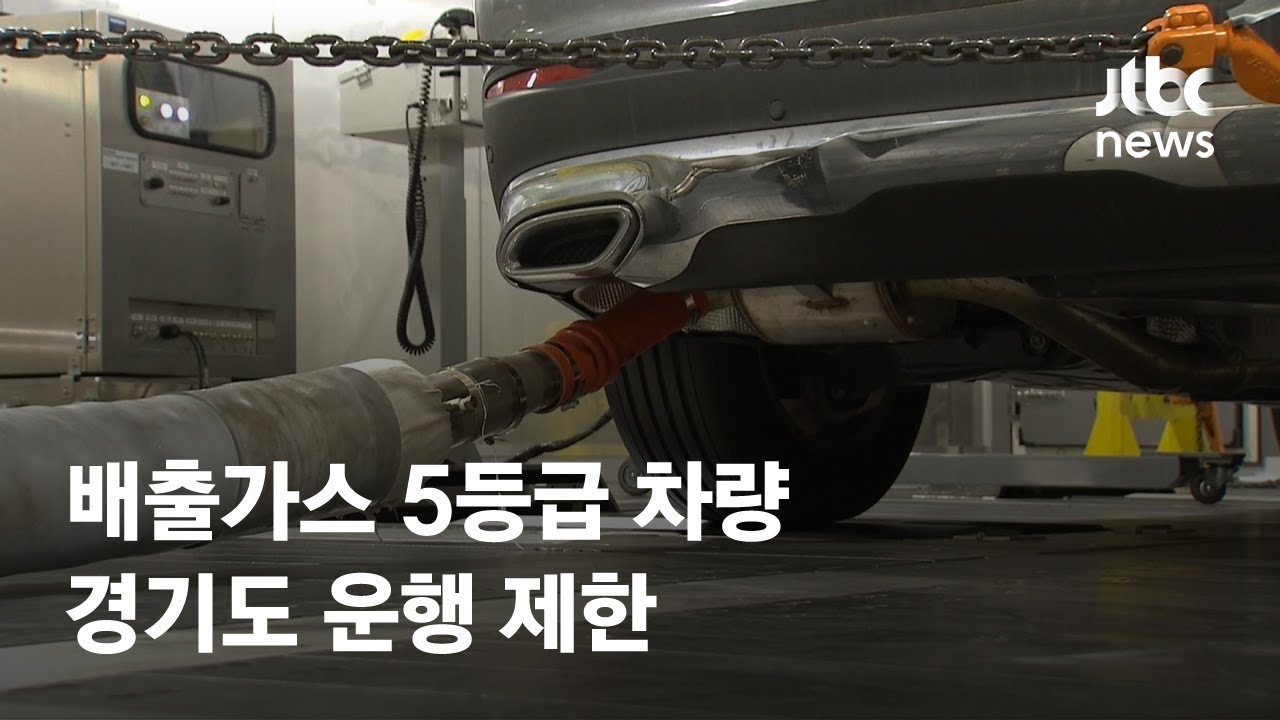  Update  12월부터 '배출가스 5등급 차량' 경기도 운행 제한 / JTBC News