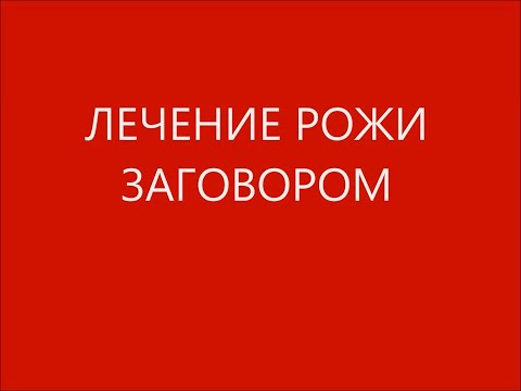 А ВЫ ПРОБОВАЛИ ТАК ЛЕЧИТЬ РОЖУ