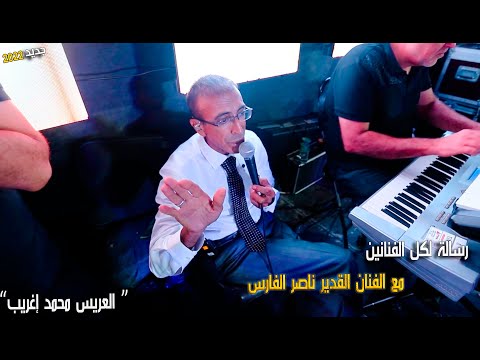 الفنان ناصر الفارس يوجه رسالة لكل الفنانين غني للوطن مهرجان محمد إغريب تسجيلات العميد 2022