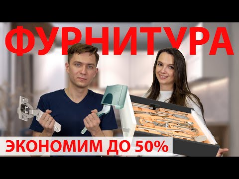 Выбираем лучшую ФУРНИТУРУ ДЛЯ КУХНИ- петли- подъемники- ящики-