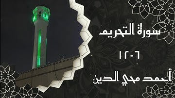 سورة التحريم ٦-١٢ || أحمد محي الدين