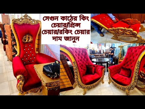 কিং চেয়ার /প্রিন্স চেয়ার/রাজার চেয়ার/রকিং চেয়ার দাম জানুন। king Chair price /prince/roking chair2021