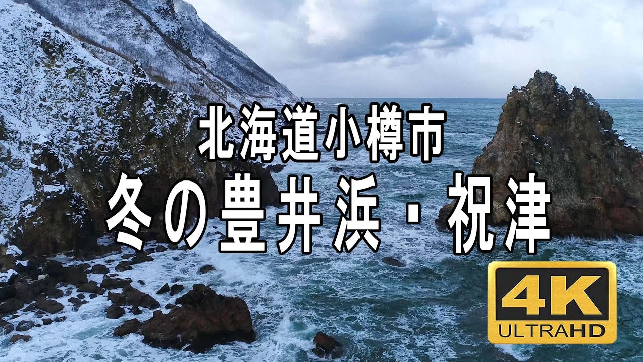 冬の凍てつく寒さの 豊井浜・祝津高島岬/日和山灯台　北海道小樽市　ドローン空撮　#小樽