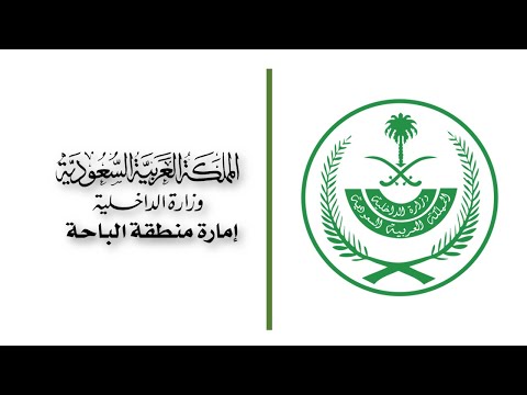 خطوات التسجيل في موقع إمارة منطقة الباحة