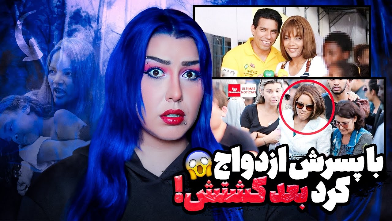 زنی که 55 بچه رو به فرزندی گرفت و تبدیل به قاتل کرد! ❌ عجیب ترین پرونده برزیل