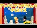 アンパンマン　人形劇「アンパンマンとバイキンマンのクリスマス」