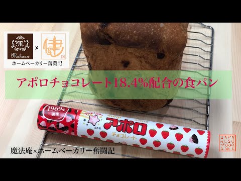 【ホームベーカリー奮闘記×魔法庵】アポロチョコ18.4％を配合した食パン