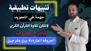 18 | الحروف المترددة بين مخرجين | العامية العربية |  نطق القاف ألفا؟  تنبيهات مهمة في احكام التجويد