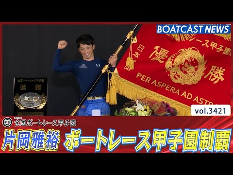 2023ボートレース甲子園】片岡雅裕選手が優勝！G2初優勝で全