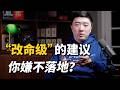 为什么真正能改命的建议,听起来总像正确的废话? Episode cover