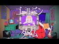 紫 今 - ゴールデンタイム  (MUSIC VIDEO)