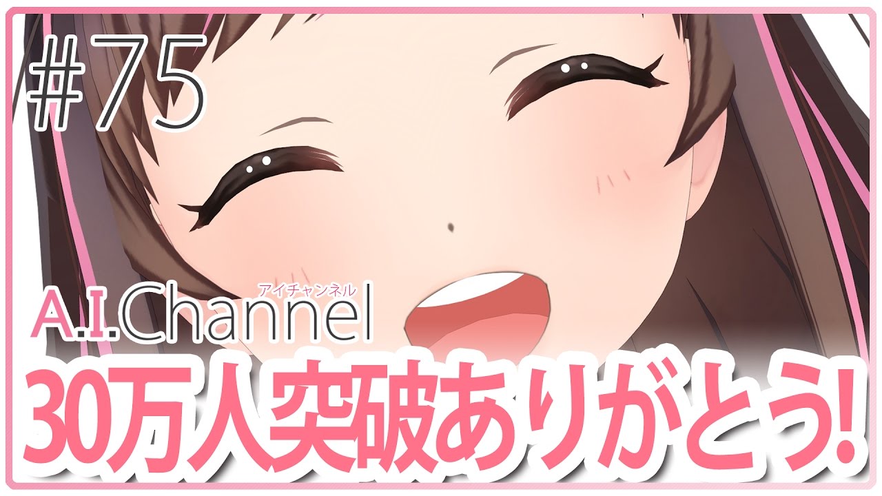 #75 A.I.Channel30万人突破ありがとうございます！！！