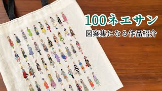 100ネエサン⭐︎図案集になる作品紹介⭐︎簡単にバッグが出来ちゃう生地⭐︎