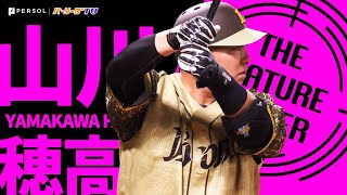 山川穂高『“キングの一撃”で混戦パ・リーグを抜け出せるか!?』《THE FEATURE PLAYER》