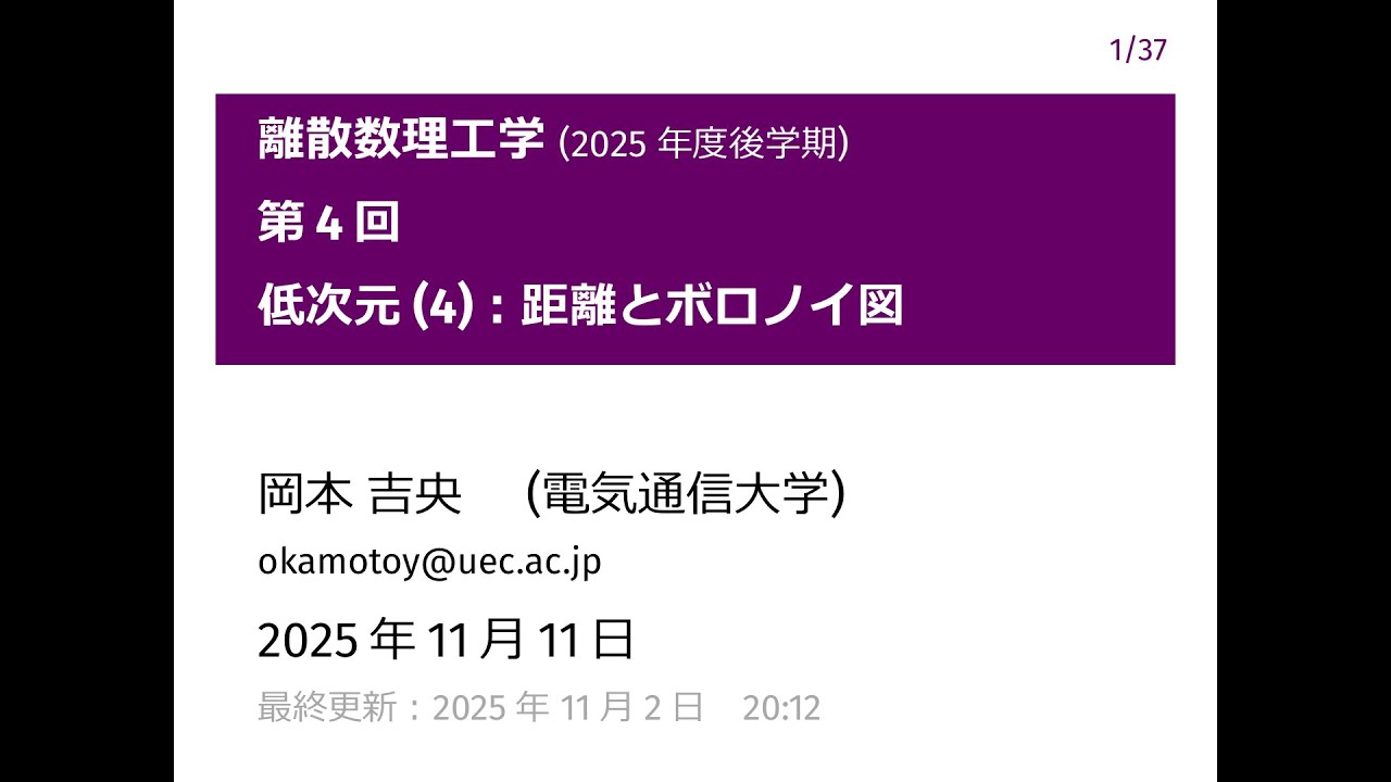 離散数理工学 (第4回) 低次元 (4)：距離とボロノイ図 2025年11月11日