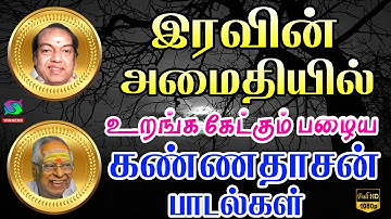 இரவின் அமைதியில் உறங்க கேட்கும் பழைய கண்ணதாசன் பாடல்கள் | Iravil Ketkum Palaiya Kannadasan Padalgal.