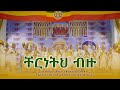 ቸርነትህ ብዙ Chereneteh Bezu ልዩ የአዲስ አመት ዝማሬ ምሽት Toronto Debre Genet St Teklehaymanot EOTC ቸርነትህ ብዙ Chereneteh Bezu ልዩ የአዲስ አመት ዝማሬ ምሽት Toronto Debre Genet St Teklehaymanot EOTC