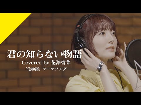 花澤香菜 - 君の知らない物語 from CrosSing