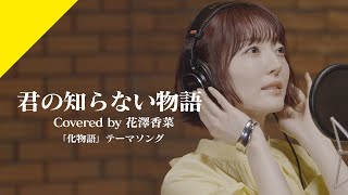 花澤香菜 - 君の知らない物語  from CrosSing/TVアニメ「化物語」EDテーマ