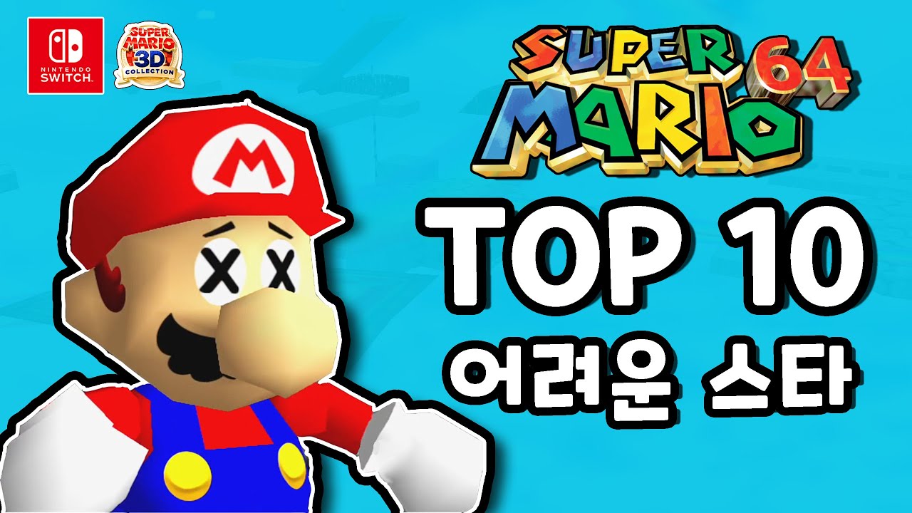 슈퍼마리오 64 - TOP10 어려운 스타!! (공략, 주의점 포함!) - 최준스