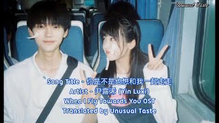 尹露浠 Yin Luxi - 你是不是也想和我一起走走 When I Fly Towards You OST mm lyrics