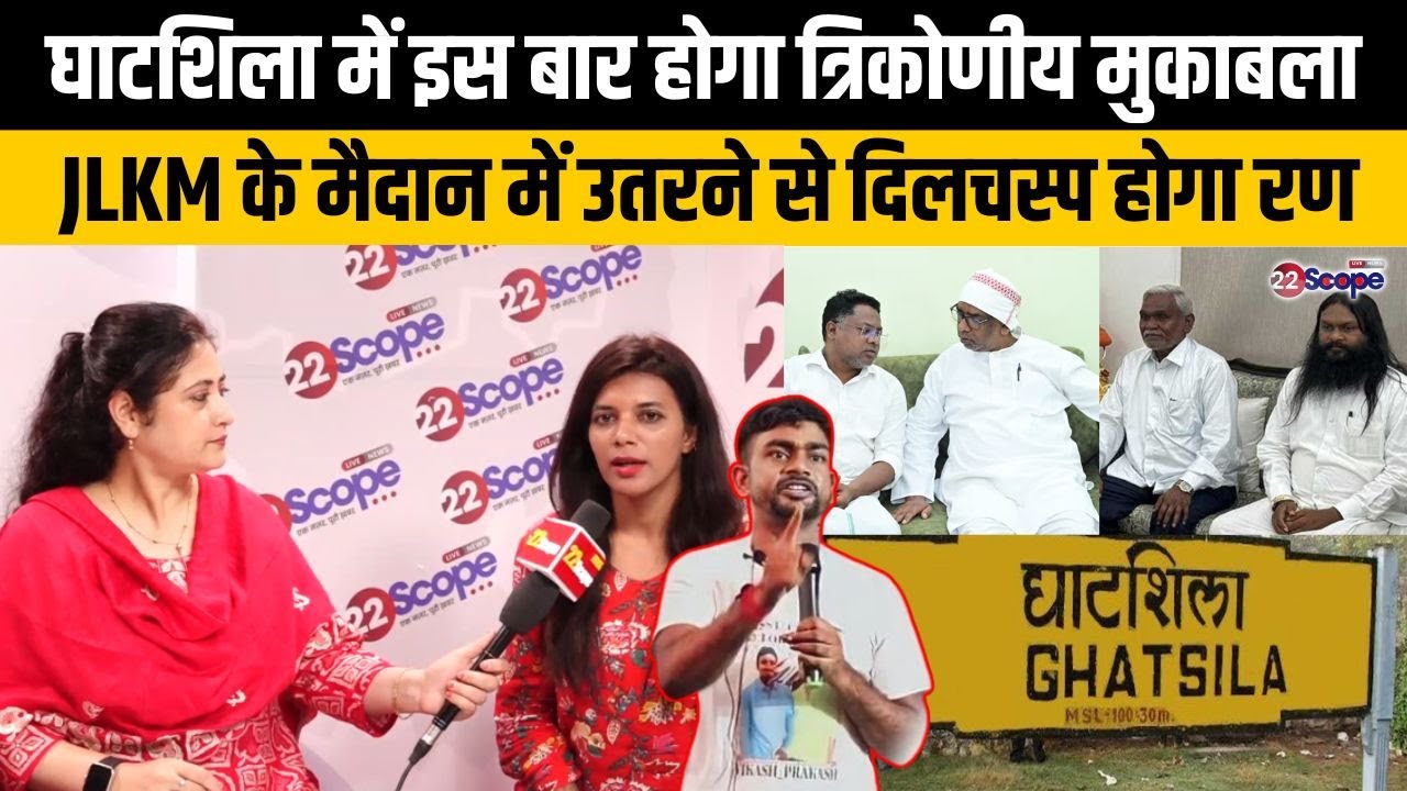 घाटशिला में इस बार होगा त्रिकोणीय मुकाबला, JLKM के मैदान में उतरने से दिलचस्प होगा रण