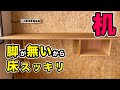 【DIY 賃貸 机】DIYで賃貸マンションの壁に机を造作！リーモートワークスペースとしてもいいかもって思いました。