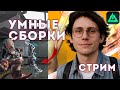 Делаем СБОРКИ и ЖОСКА наваливаем! Сражения Delta Force и DF Mobile | Стрим Runsfall