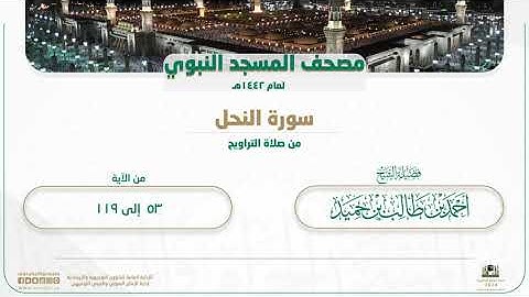 سورة النحل من صلاة التراويح بالمسجد النبوي | لعام 1442هـ