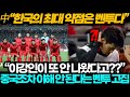 [중국반응] &quot;말이 돼? 이강인이 또?&quot; 카메룬전 중국조차 이해 안 된다는 벤투 고집(Feat.손흥민 헤더골)