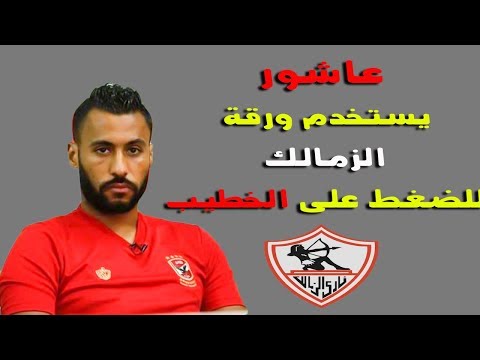 كيف استخدم قائد الأهلي ورقة الزمالك للضغط على الخطيب؟